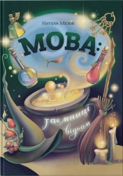 Мова: таємниці відьом - фото 