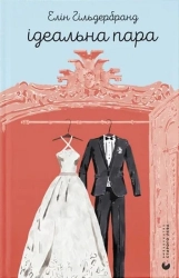 Ідеальна пара - фото 