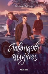 Лавандові цілунки - фото 