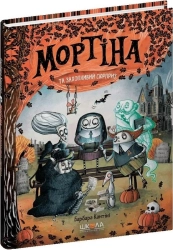 Мортіна і захопливий сюрприз - фото 