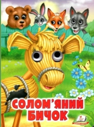 Солом’яний бичок - фото Солом’яний бичок - фото