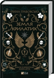 Земля крилатих. Трилогія «Замок із кришталю». Книга 2 - фото 