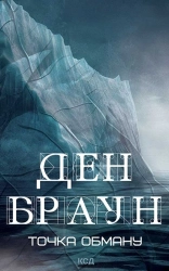 Точка обману - фото Точка обману - фото