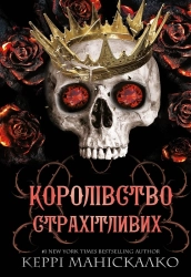 Королівство Страхітливих. Книга 3 - фото Королівство Страхітливих. Книга 3 - фото