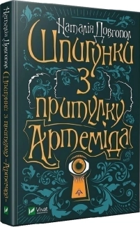 Шпигунки з притулку «Артеміда». Книга 1 - фото Шпигунки з притулку «Артеміда». Книга 1 - фото