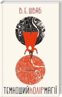 Темніший колір магії - фото 