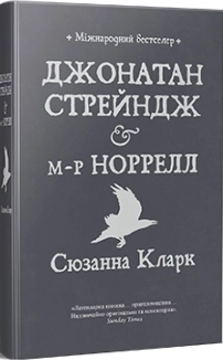 Джонатан Стрейндж і м-р Норрелл - фото Джонатан Стрейндж і м-р Норрелл - фото