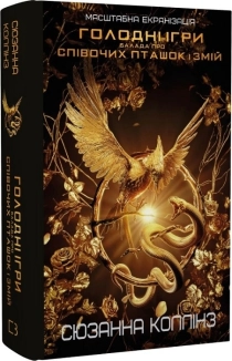 Балада про співочих пташок і змій + суперобкладинка - фото Балада про співочих пташок і змій + суперобкладинка - фото