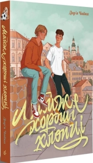 Майже хороші хлопці - фото 