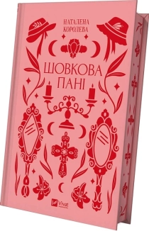 Шовкова пані - фото 