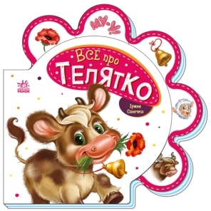 Все про телятко - фото Все про телятко - фото