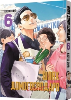 Шлях домогосподаря. Том 6 - фото 