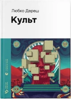 Культ - фото 