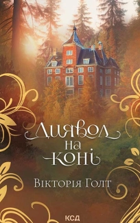 Диявол на коні - фото 