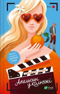 Апельсин у калюжі - фото 