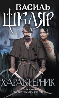 Характерник - фото Характерник - фото