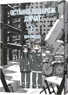 Остання подорож дівчат. Том 1 - фото Остання подорож дівчат. Том 1 - фото