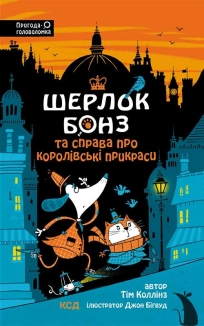 Шерлок Бонз та справа про королівські прикраси. Книга 1 - фото Шерлок Бонз та справа про королівські прикраси. Книга 1 - фото