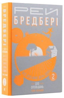Все літо наче день один. 100 оповідань. Том перший: у 2-х книгах. Книга 2 - фото Все літо наче день один. 100 оповідань. Том перший: у 2-х книгах. Книга 2 - фото