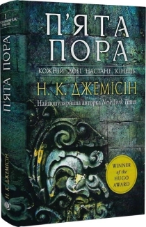 Розламана земля. П’ята пора. Книга 1 - фото 