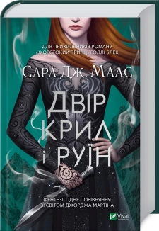 Двір крил і руїн. Книга 3 - фото Двір крил і руїн. Книга 3 - фото
