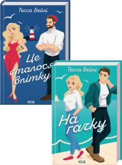 Комплект дилогії «Сестри Беллінгер» (Це сталося влітку. Книга 1 + На гачку. Книга 2) - фото 