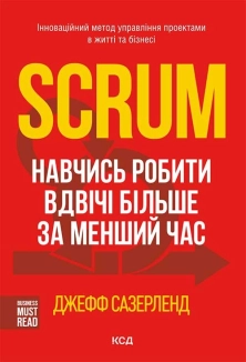 Scrum. Навчись робити вдвічі більше за менший час - фото 