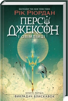 Персі Джексон і олімпійці. Викрадач блискавок. Книга 1 - фото 