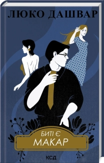 Биті є. Макар. Книга 1 - фото 