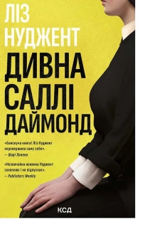 Дивна Саллі Даймонд - фото 