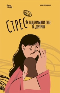 Стрес. Як підтримати себе та дитину - фото 
