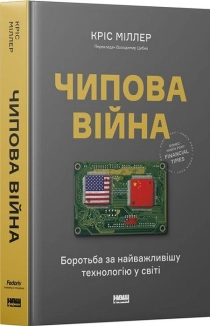 Чипова війна. Боротьба за найважливішу технологію у світі - фото Чипова війна. Боротьба за найважливішу технологію у світі - фото