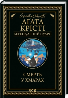 Смерть у хмарах - фото 