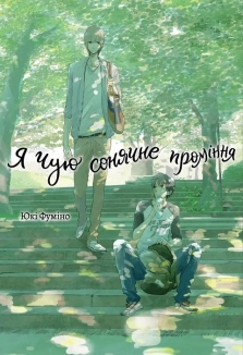 Я чую сонячне проміння - фото Я чую сонячне проміння - фото