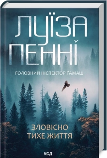 Зловісно тихе життя. Книга 1 - фото Зловісно тихе життя. Книга 1 - фото
