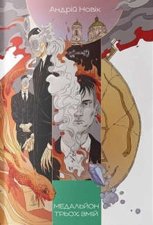 Медальйон трьох змій - фото 