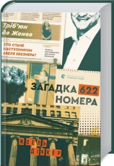 Загадка кімнати 622 - фото Загадка кімнати 622 - фото
