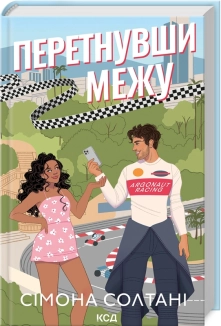 Перетнувши межу. Книга 1 - фото 