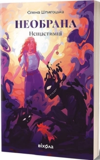 Необрана. Нещастимці. Книга 1 - фото Необрана. Нещастимці. Книга 1 - фото