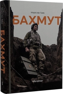 Бахмут - фото 