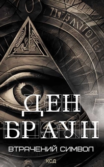 Втрачений символ - фото Втрачений символ - фото