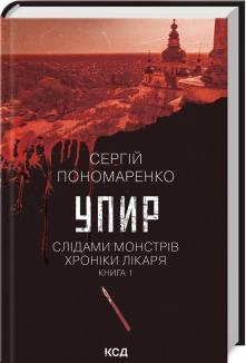 Упир. Слідами монстрів. Хроніки лікаря. Книга 1 - фото Упир. Слідами монстрів. Хроніки лікаря. Книга 1 - фото