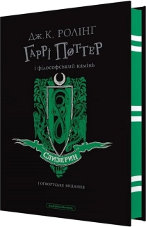 Гаррі Поттер і філософський камінь. Слизеринське видання - фото 