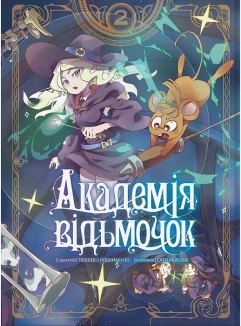 Академія відьмочок. Том 2 - фото 