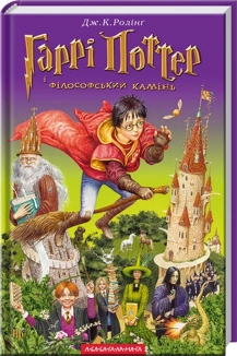 Гаррі Поттер і філософський камінь. Книга 1 - фото Гаррі Поттер і філософський камінь. Книга 1 - фото