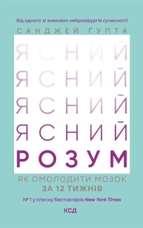 Ясний розум. Як омолодити мозок за 12 тижнів - фото Ясний розум. Як омолодити мозок за 12 тижнів - фото