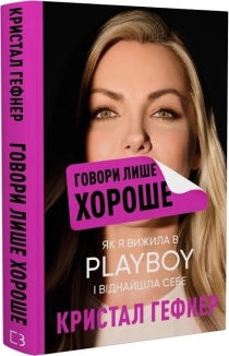 Говори лише хороше. Як я вижила в Playboy і віднайшла себе - фото 