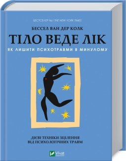 Тіло веде лік. Як лишити психотравми в минулому - фото Тіло веде лік. Як лишити психотравми в минулому - фото
