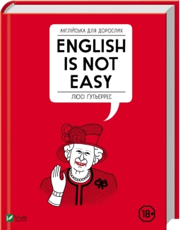 Англійська для дорослих. English is not easy - фото Англійська для дорослих. English is not easy - фото