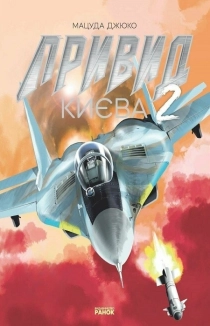 Привид Києва 2 - фото 